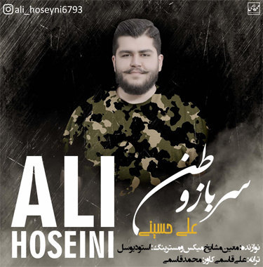 علی حسینی سرباز وطن
